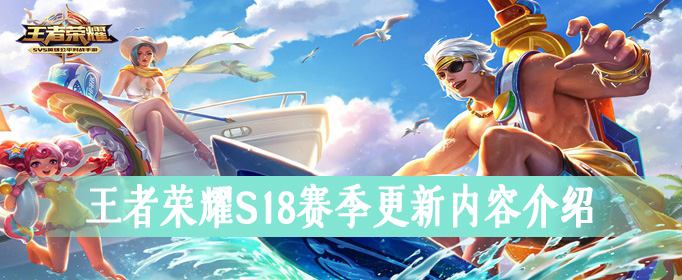 《王者荣耀》S18赛季更新内容介绍