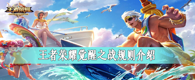 《王者荣耀》觉醒之战规则介绍