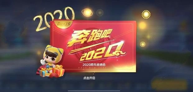 《跑跑卡丁车》手游2020跨年邀请函怎么获得