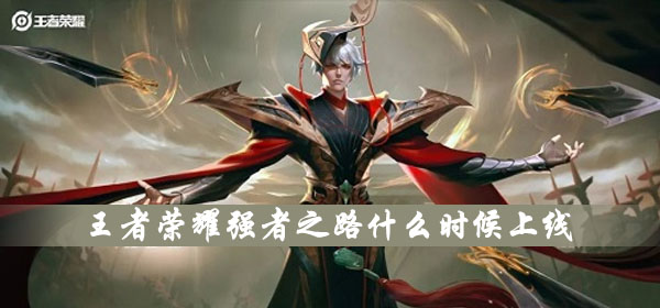 《王者荣耀》强者之路什么时候上线