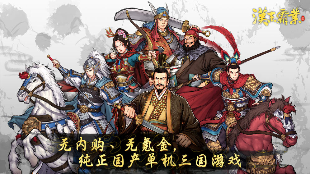 三国志汉末霸业官方版