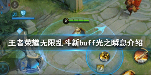 《王者荣耀》光之瞬息buff有什么属性