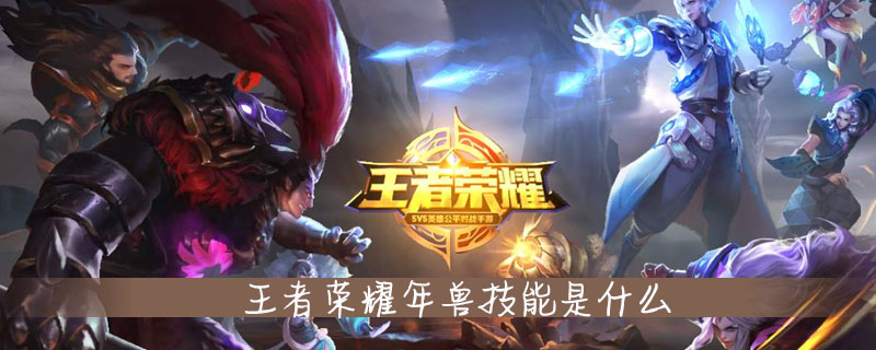 《王者荣耀》年兽技能是什么