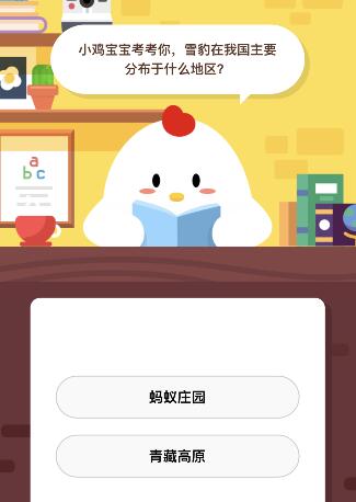 《蚂蚁庄园》12月30日每日一题答案