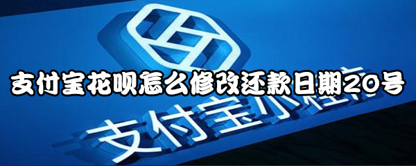 《支付宝》花呗怎么修改还款日期20号
