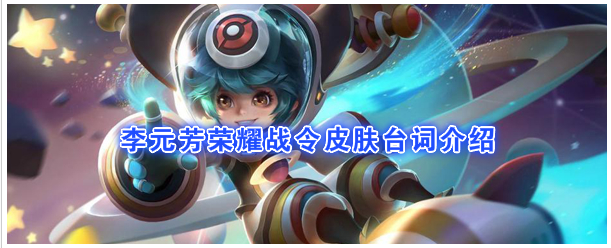 《王者荣耀》S18战令皮肤李元芳“银河之约”台词是什么