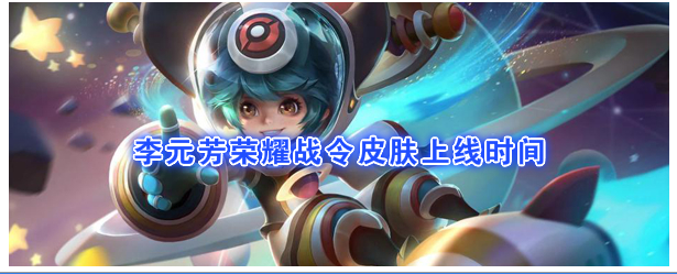 《王者荣耀》S18战令皮肤李元芳“银河之约”什么时候上线