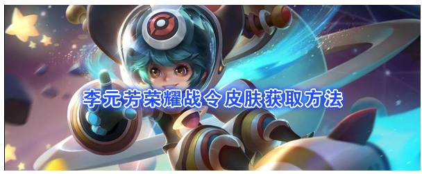 《王者荣耀》S18战令皮肤李元芳“银河之约”怎么获取