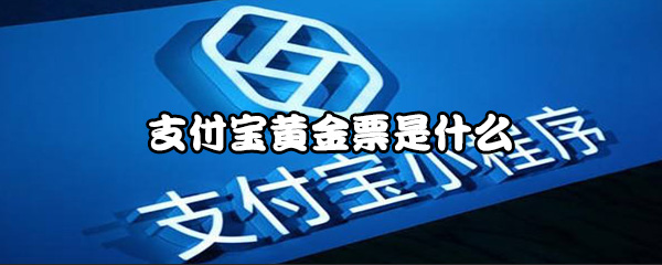 《支付宝》黄金票是什么