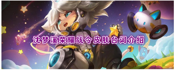 《王者荣耀》S18战令皮肤沈梦溪“星空之诺”台词是什么