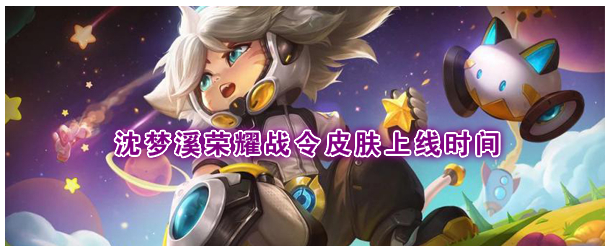 《王者荣耀》S18战令皮肤沈梦溪“星空之诺”什么时候上线