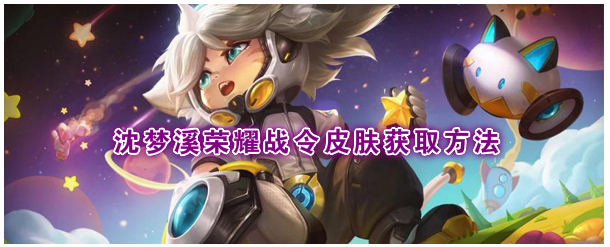 《王者荣耀》S18战令皮肤沈梦溪“星空之诺”怎么获取