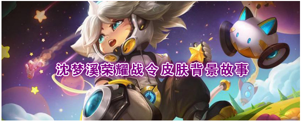 《王者荣耀》S18战令皮肤沈梦溪“星空之诺”背景故事是什么
