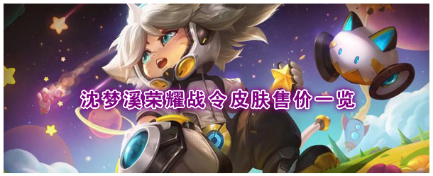 《王者荣耀》S18战令皮肤沈梦溪“星空之诺”多少钱
