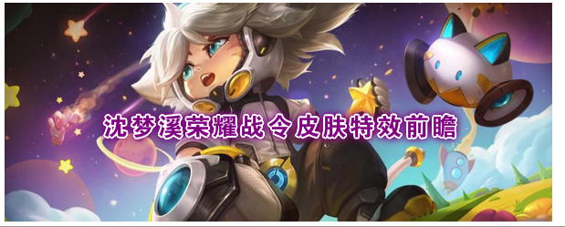 《王者荣耀》S18战令皮肤沈梦溪“星空之诺”技能特效怎么样