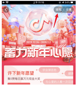 《抖音》“蓄力新年心愿活动”怎么提现