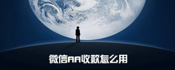 《微信》AA收款怎么用