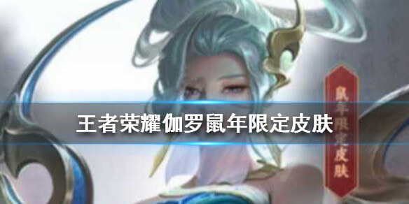 《王者荣耀》伽罗鼠年皮肤怎么样