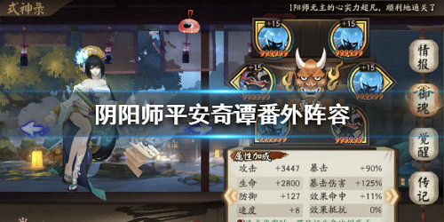 《阴阳师》平安奇谭番外阵容怎么搭配