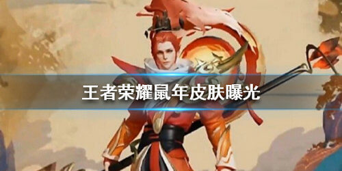 《王者荣耀》五款鼠年皮肤曝光