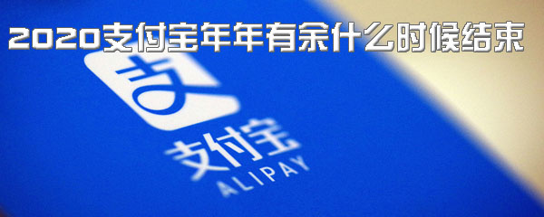 2020支付宝年年有余什么时候结束