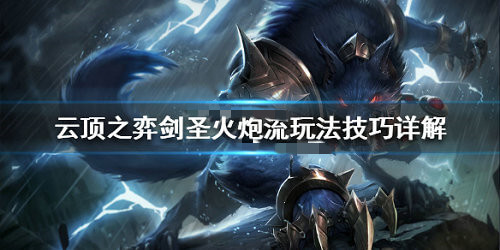 《云顶之弈》剑圣火炮流阵容怎么搭配