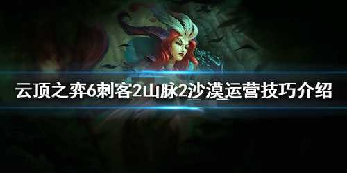 《云顶之弈》6刺客2山脉2沙漠阵容怎么搭配 