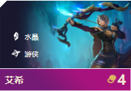 《云顶之弈》狂战士寒冰阵容介绍