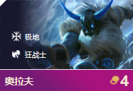 《云顶之弈》狂战士寒冰阵容介绍