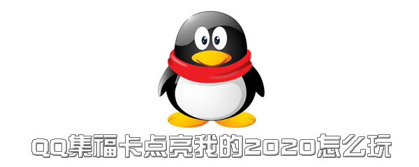 《QQ》集福卡点亮我的2020怎么玩