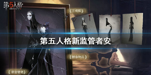 《第五人格》新监管者使徒曝光