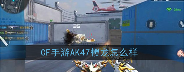 《CF》手游AK47樱龙怎么样