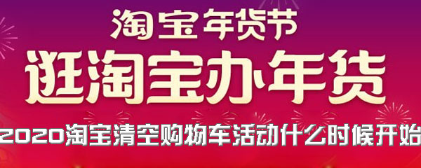 2020淘宝清空购物车活动什么时候开始