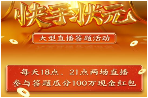 《快手》状元答题活动题目有哪些