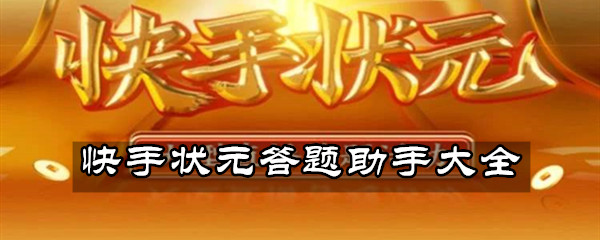 《快手》状元答题助手在哪下载