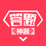 《快手》状元答题助手在哪下载