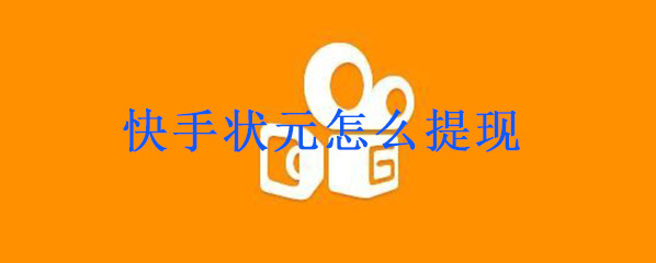 《快手》状元答题活动怎么提现