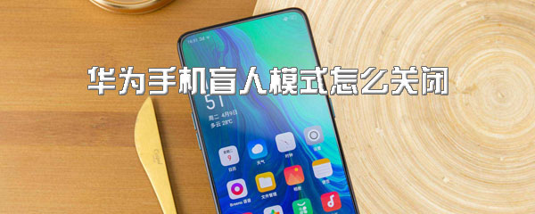 华为手机盲人模式怎么关闭
