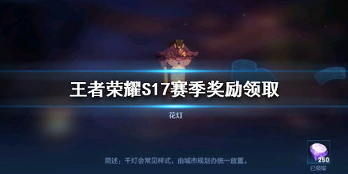 《王者荣耀》怎么获取S17赛季结算奖励