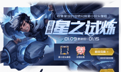 《王者荣耀》蒙犽的星之试炼活动怎么玩