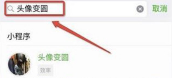 《微信》怎么设置圆头像