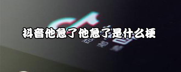 《抖音》他急了他急了是什么梗