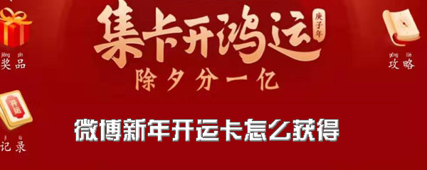 《微博》新年开运卡如何获得