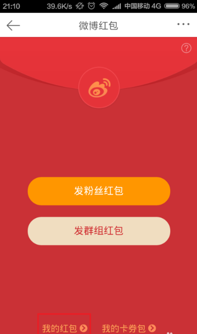 《微博》新年开运卡红包怎么提现