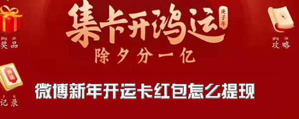 《微博》新年开运卡红包怎么提现