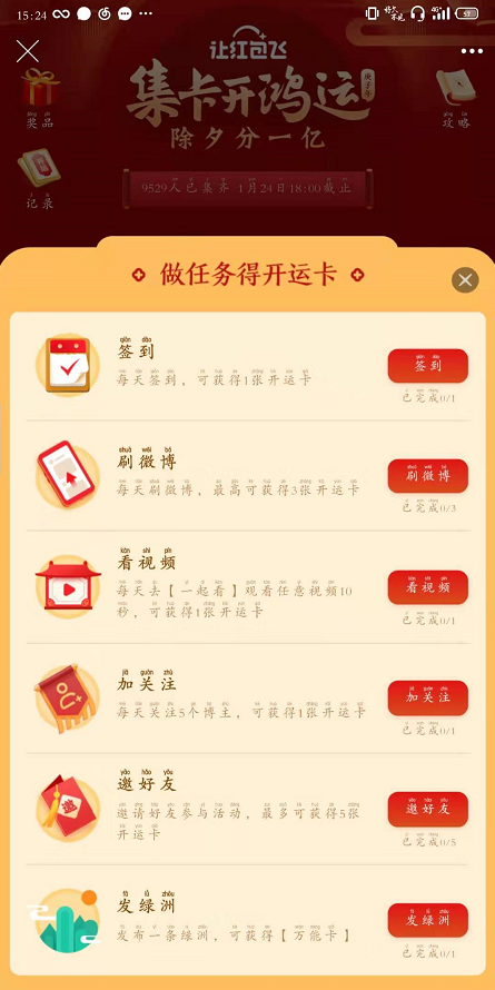 《微博》怎么获取更多的新年开运卡