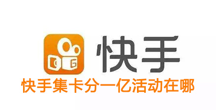 《快手》点赞中国集卡分一亿活动在哪