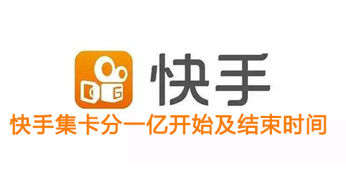 《快手》点赞中国集卡分一亿活动时间是什么时候