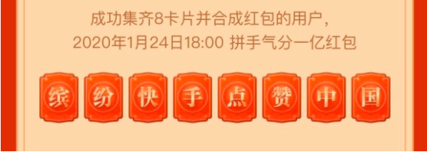 《快手》点赞中国集卡分一亿活动有哪些卡片