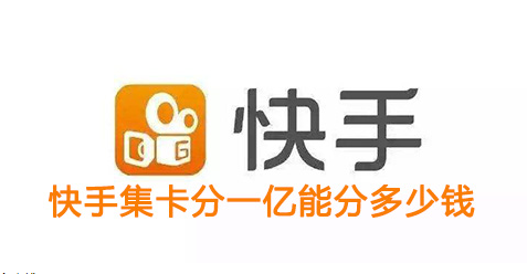 《快手》点赞中国集卡分一亿活动能分多少钱